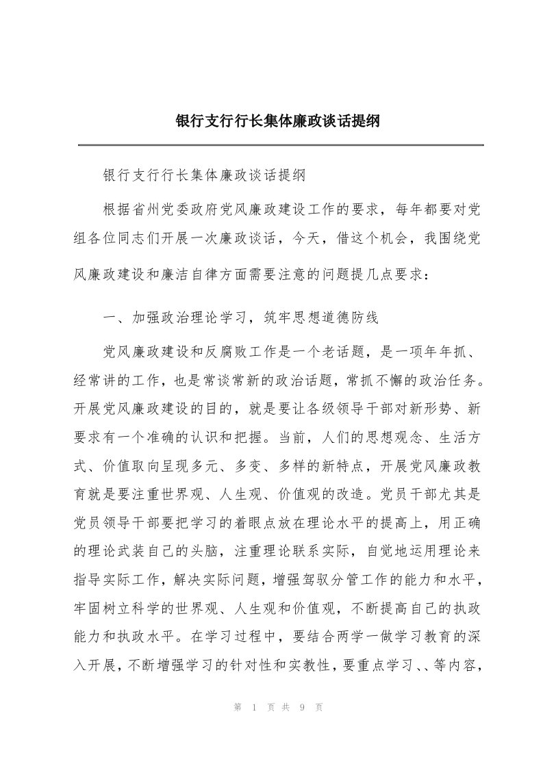 银行支行行长集体廉政谈话提纲