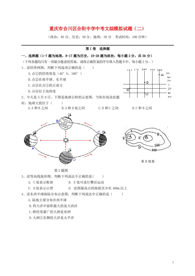 重庆市合川区合阳中学中考文综模拟试题（二）（无答案）