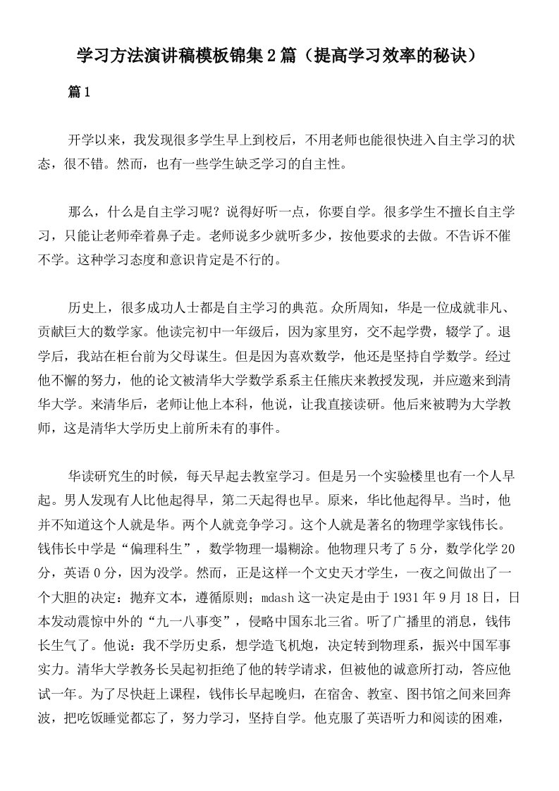 学习方法演讲稿模板锦集2篇（提高学习效率的秘诀）