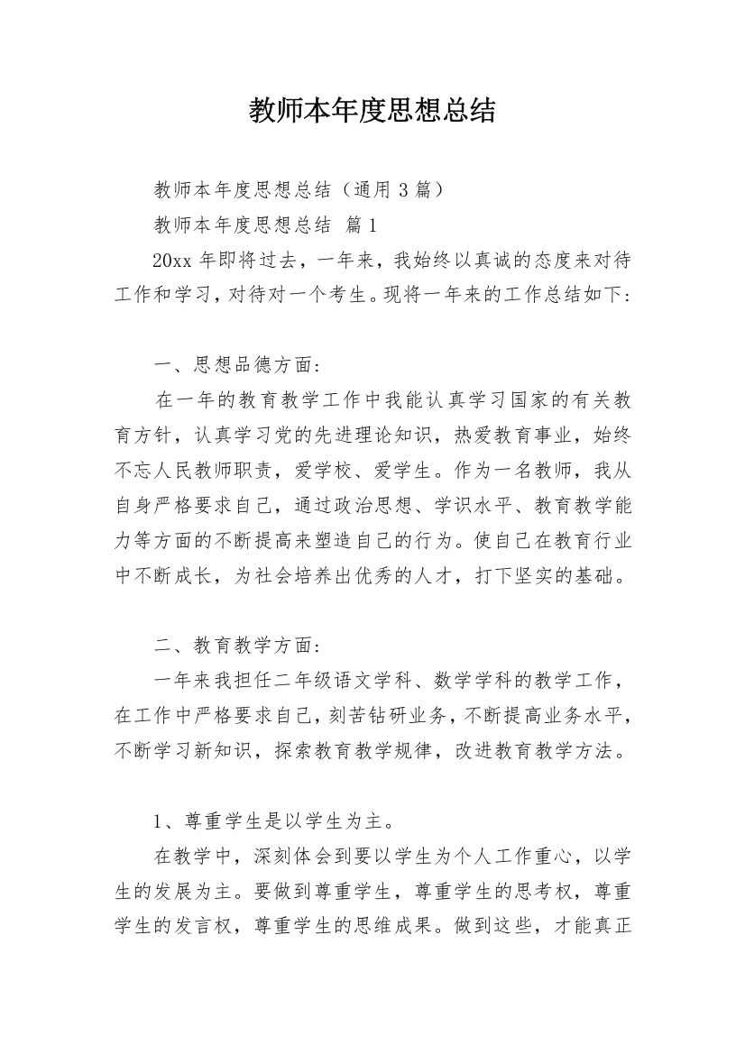 教师本年度思想总结_3