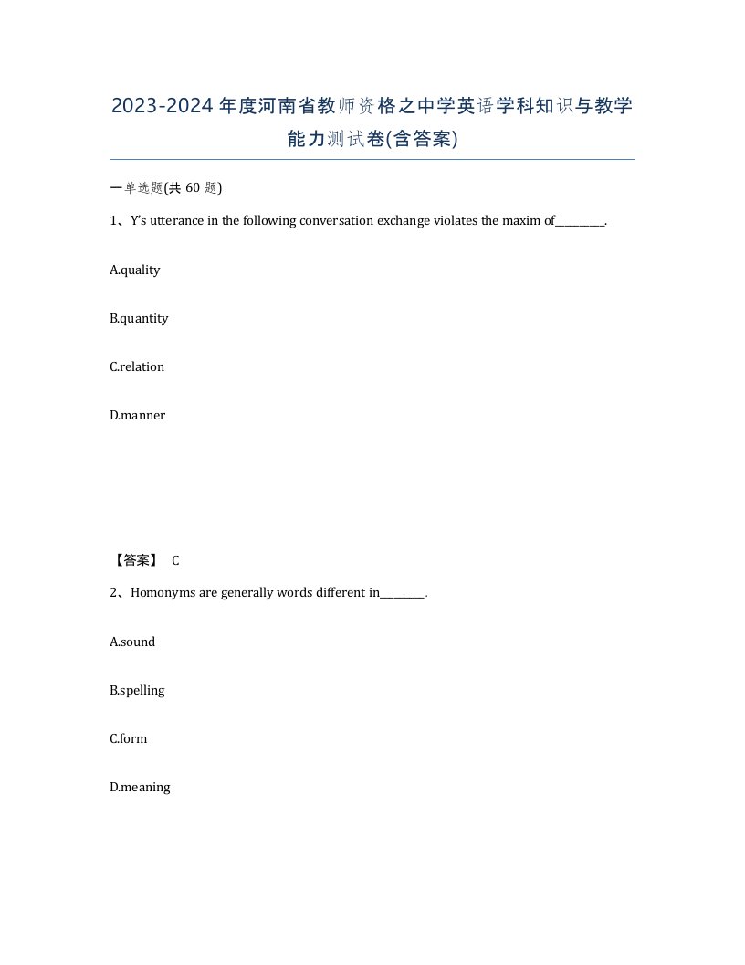 2023-2024年度河南省教师资格之中学英语学科知识与教学能力测试卷含答案