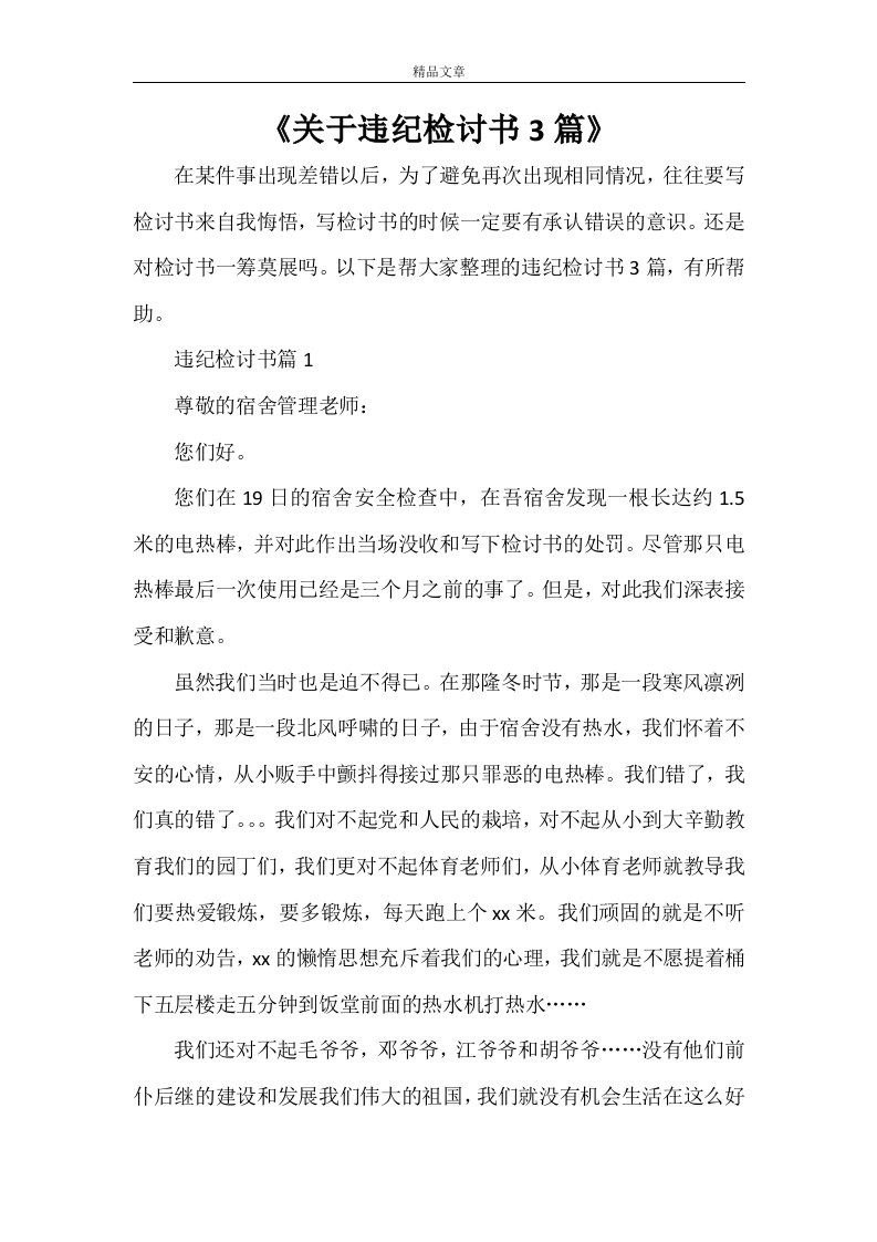 《关于违纪检讨书3篇》