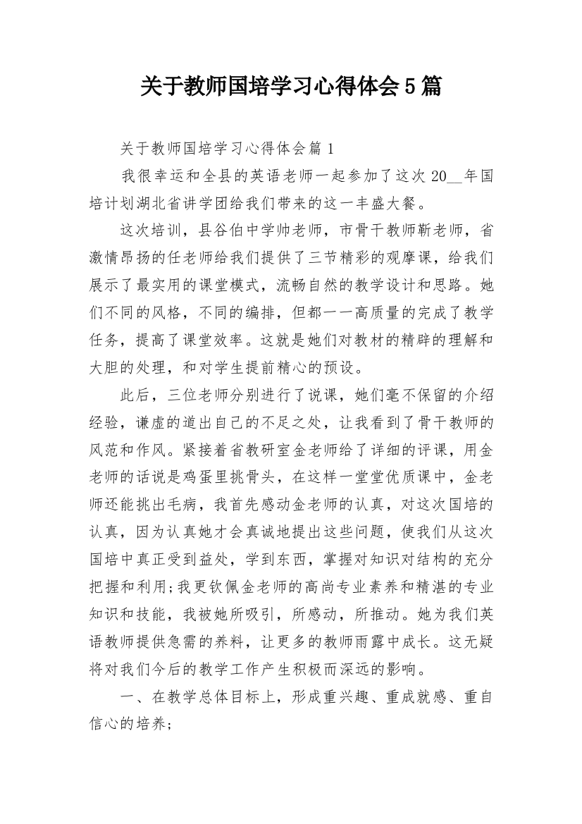 关于教师国培学习心得体会5篇