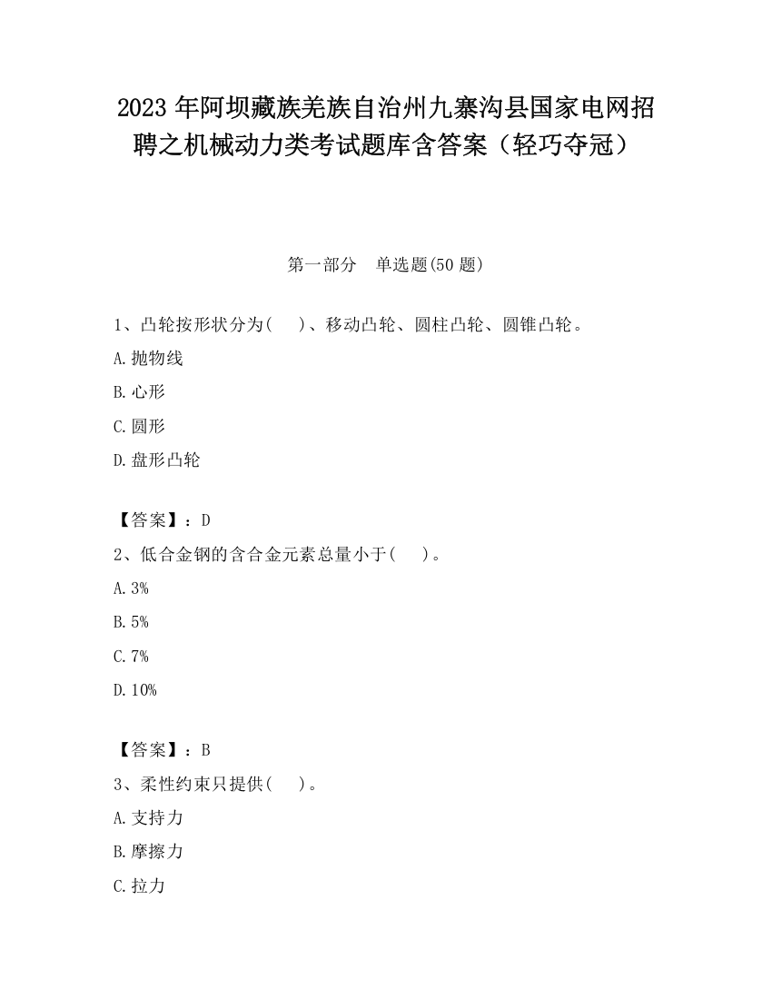 2023年阿坝藏族羌族自治州九寨沟县国家电网招聘之机械动力类考试题库含答案（轻巧夺冠）