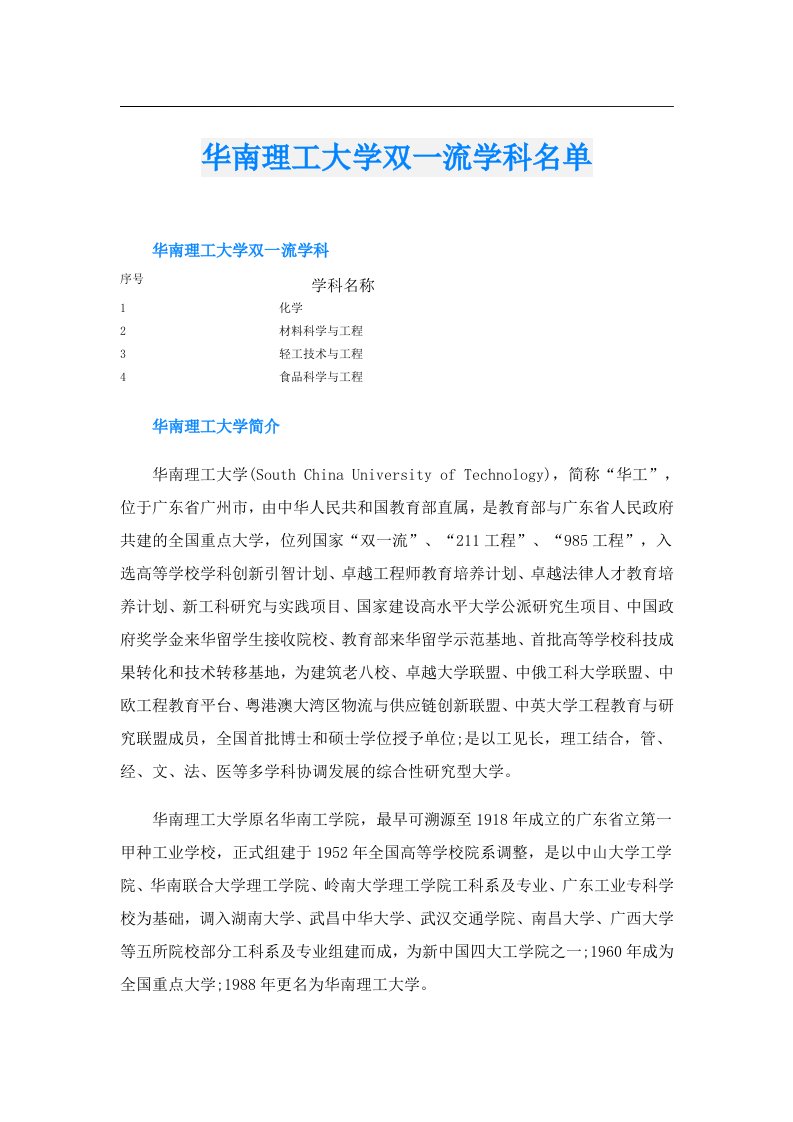 华南理工大学双一流学科名单