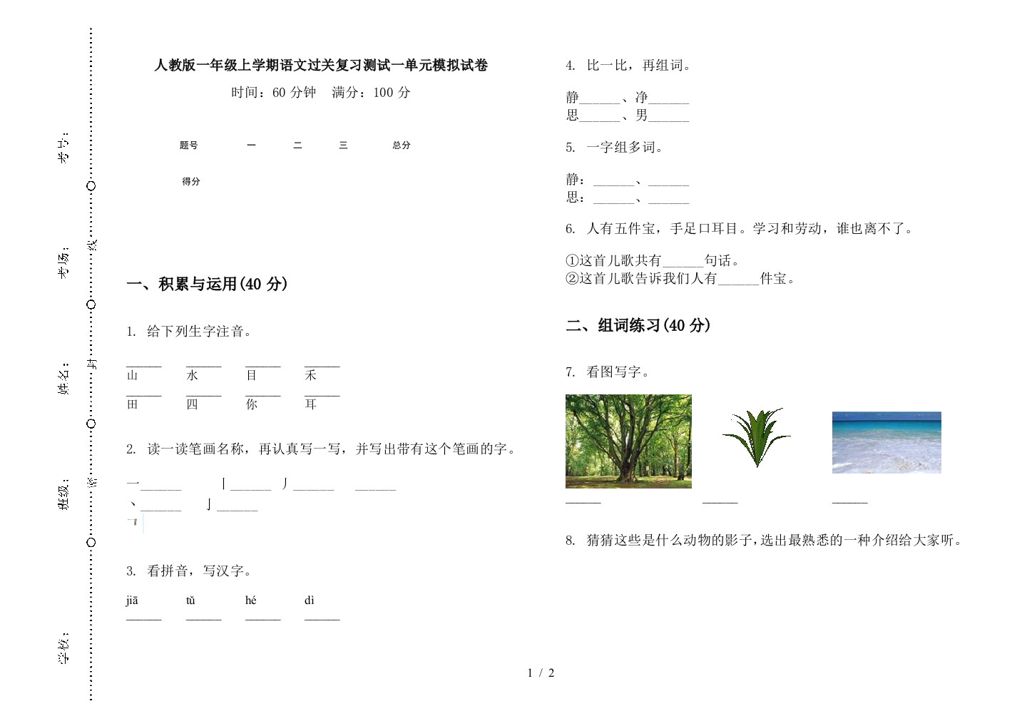 人教版一年级上学期语文过关复习测试一单元模拟试卷