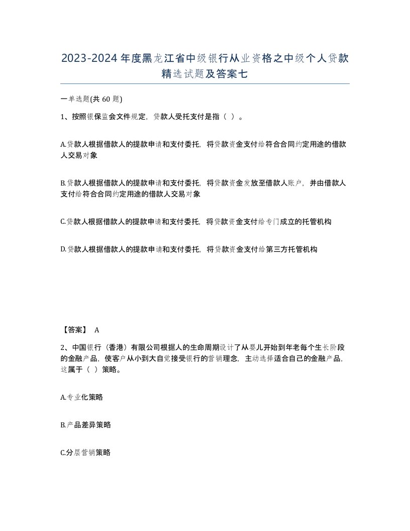 2023-2024年度黑龙江省中级银行从业资格之中级个人贷款试题及答案七