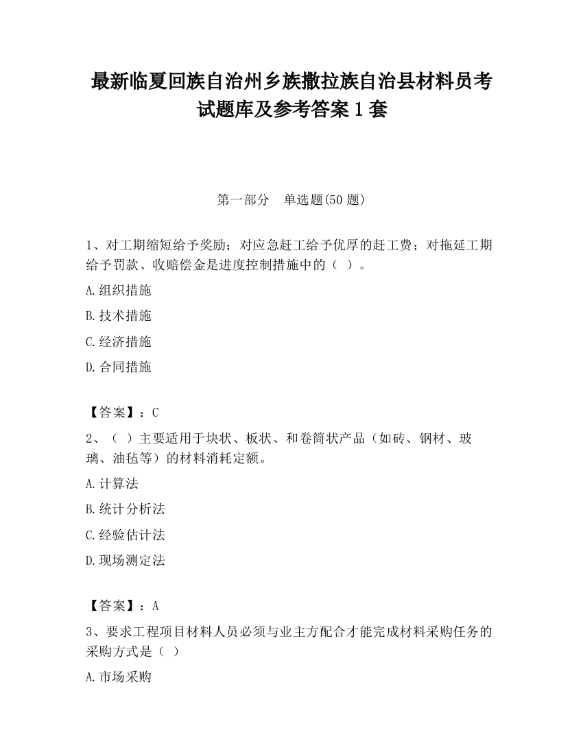 最新临夏回族自治州乡族撒拉族自治县材料员考试题库及参考答案1套