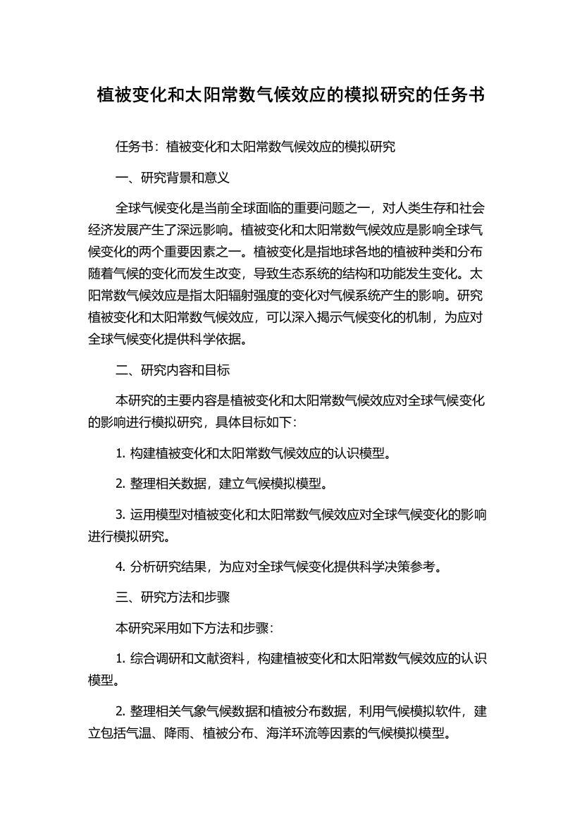 植被变化和太阳常数气候效应的模拟研究的任务书