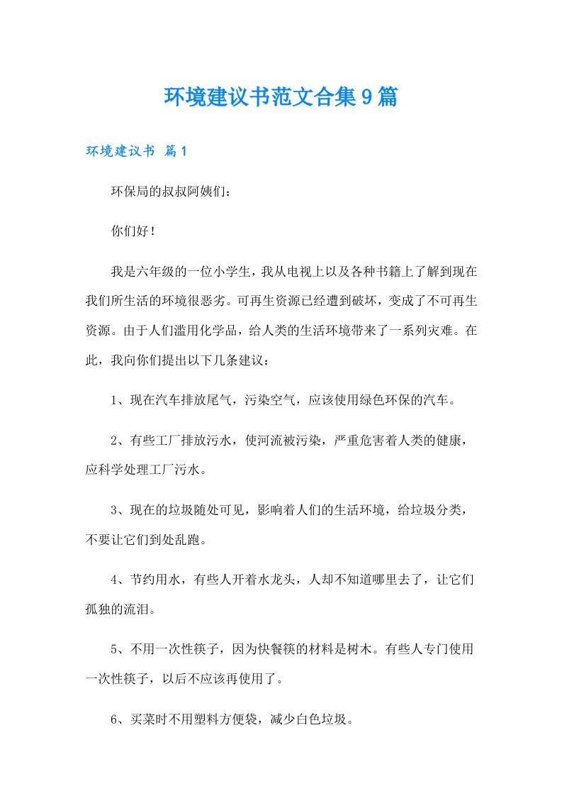 环境建议书范文合集9篇