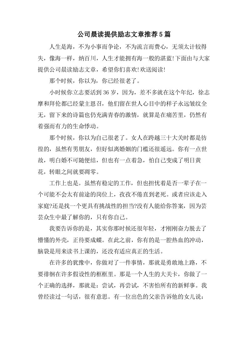 公司晨读分享励志文章推荐5篇