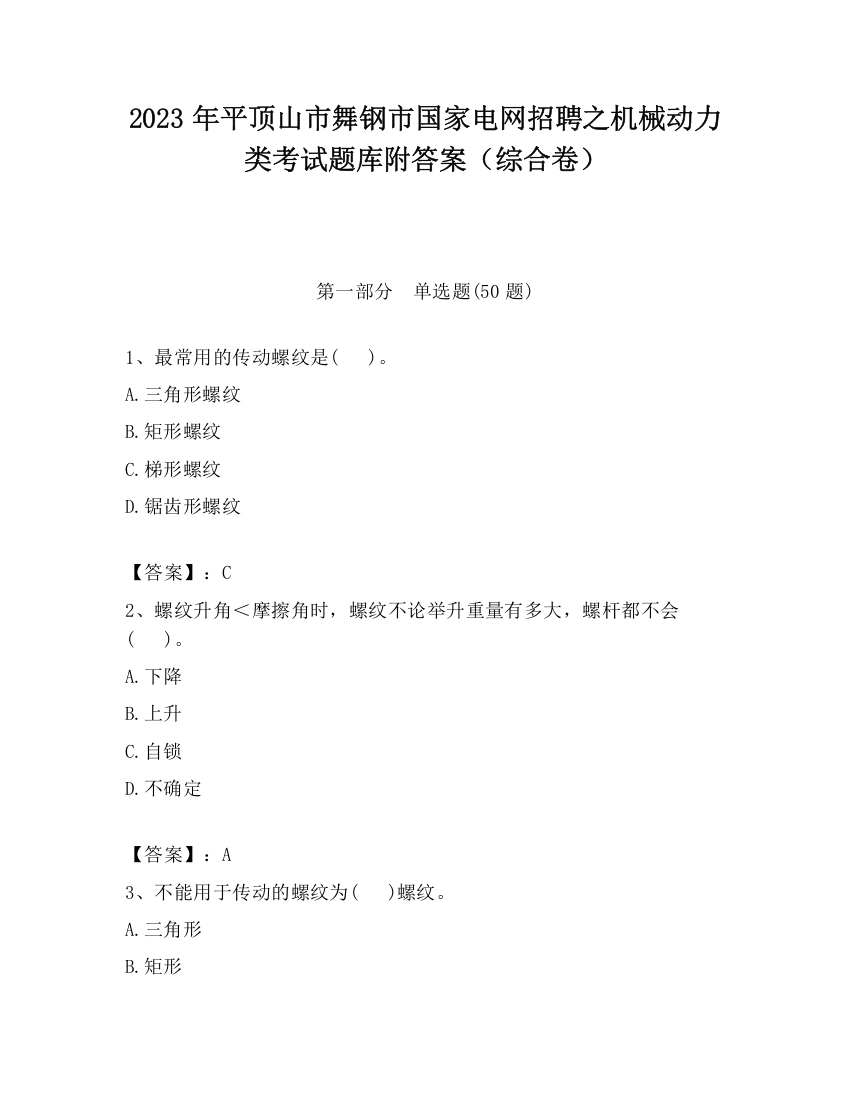 2023年平顶山市舞钢市国家电网招聘之机械动力类考试题库附答案（综合卷）