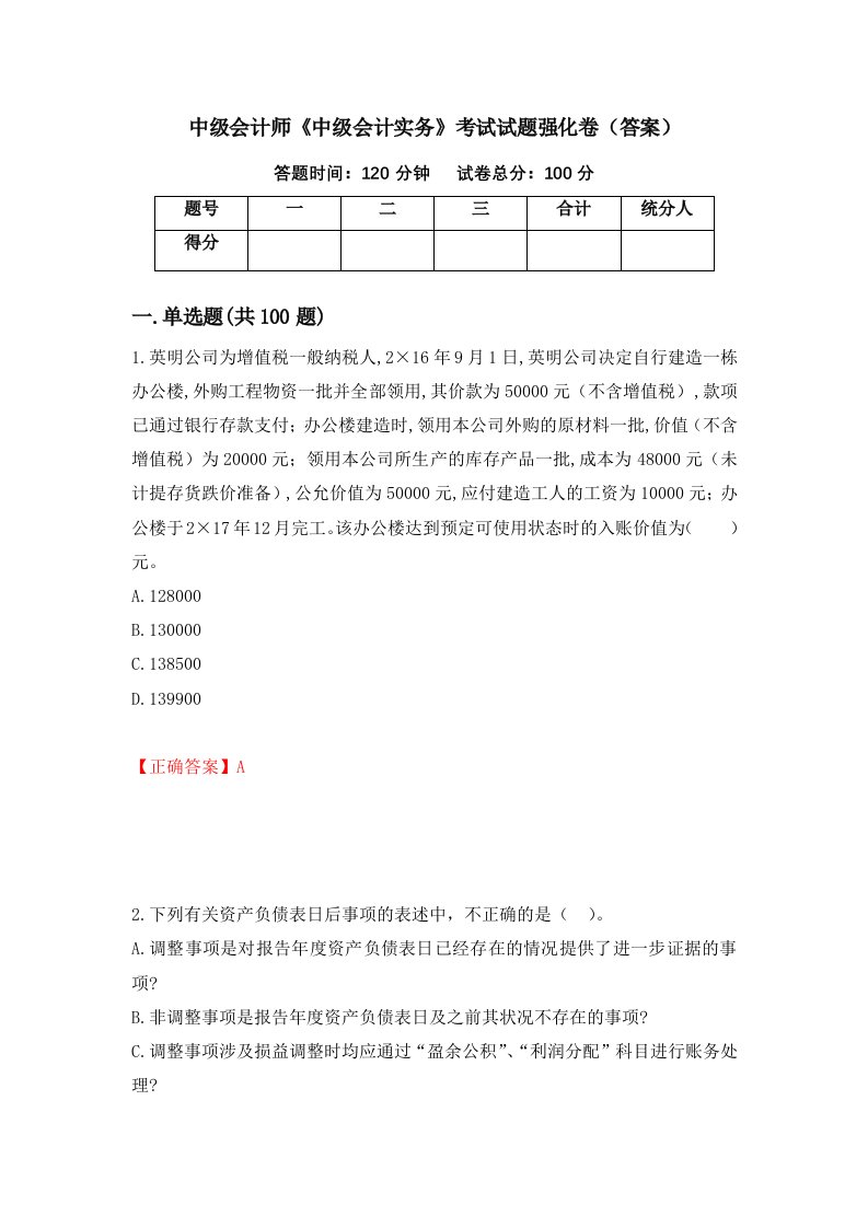 中级会计师中级会计实务考试试题强化卷答案第57版