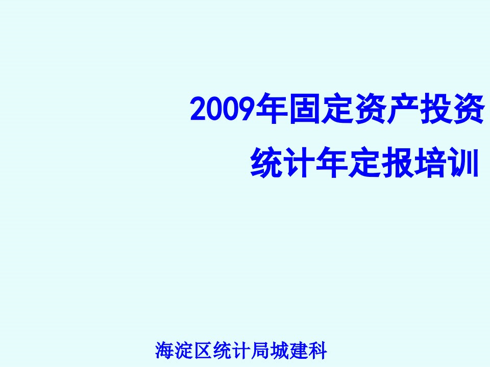 资产管理-固定资产投资处投资建筑业处