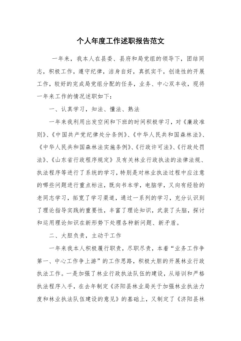 求职离职_述职报告_个人年度工作述职报告范文