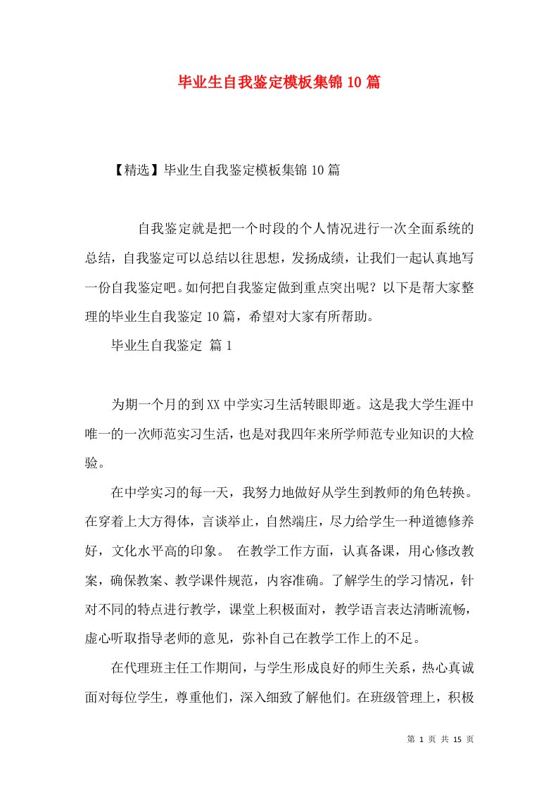 毕业生自我鉴定模板集锦10篇（一）