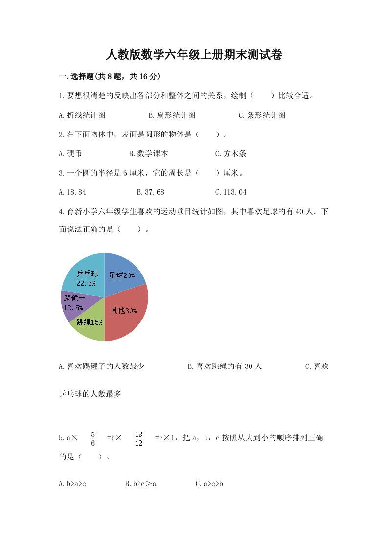 人教版数学六年级上册期末测试卷（各地真题）word版