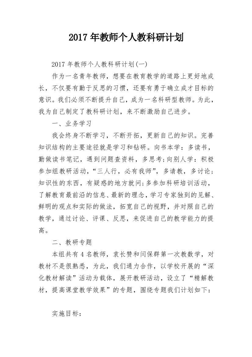 2017年教师个人教科研计划_1