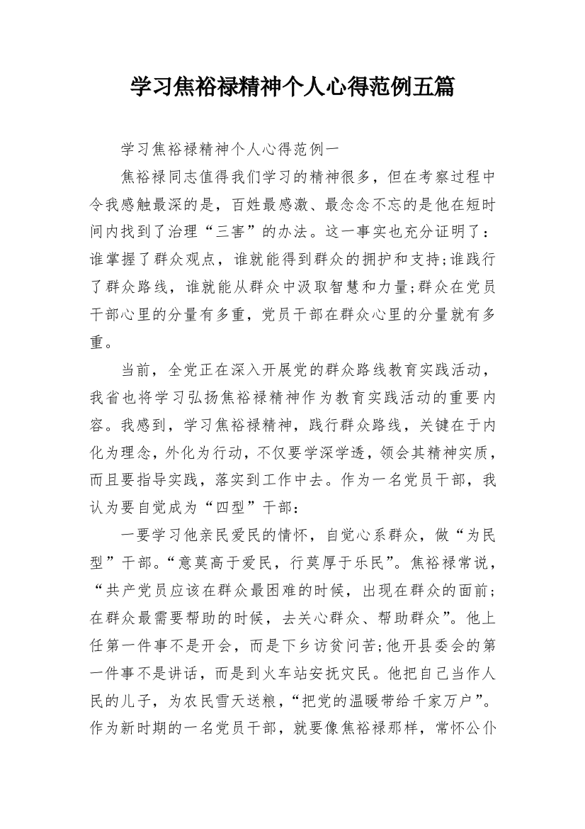 学习焦裕禄精神个人心得范例五篇