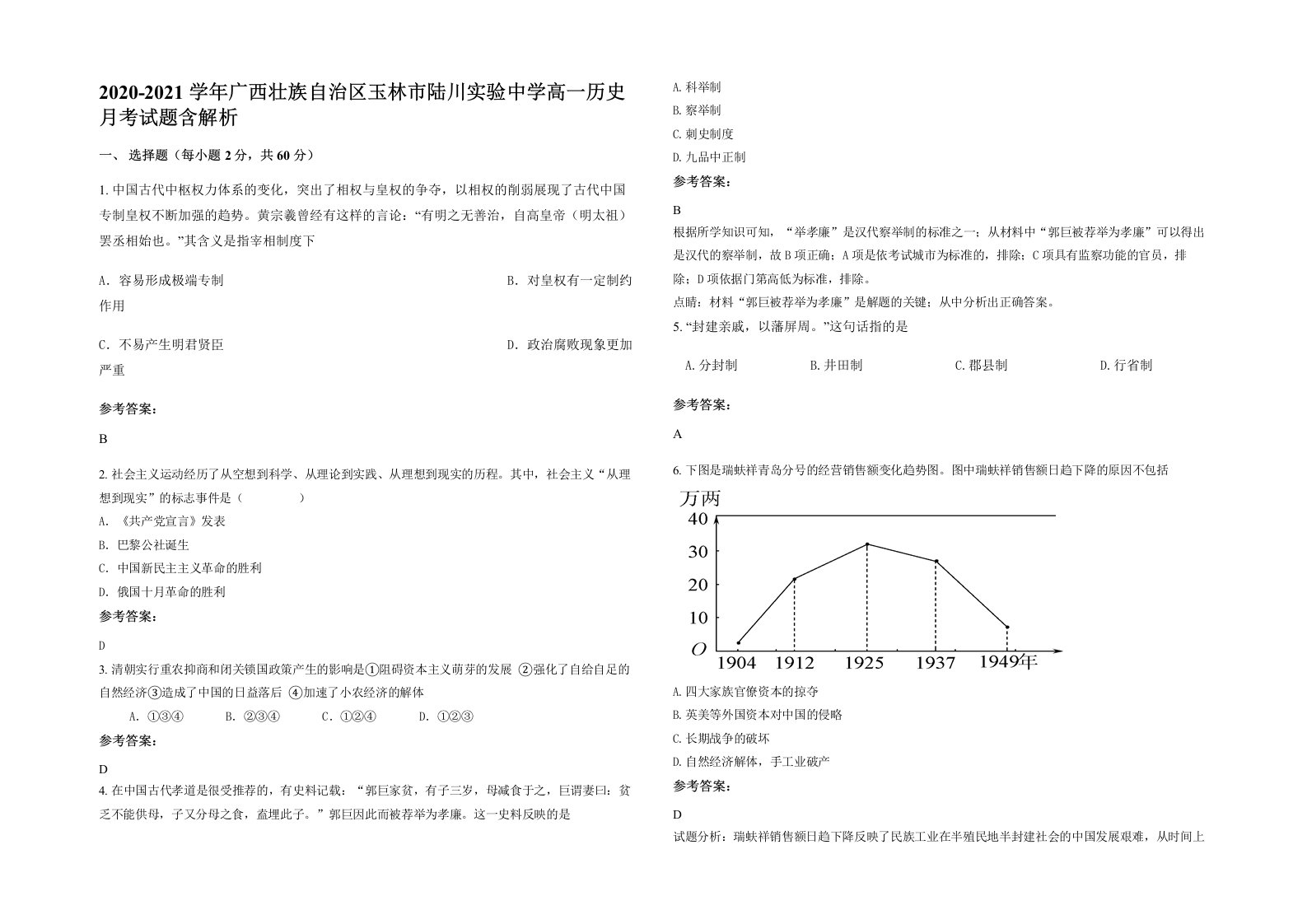 2020-2021学年广西壮族自治区玉林市陆川实验中学高一历史月考试题含解析