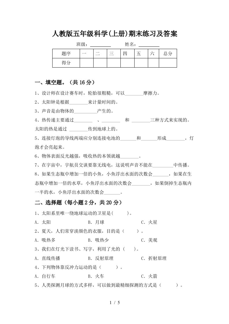 人教版五年级科学上册期末练习及答案