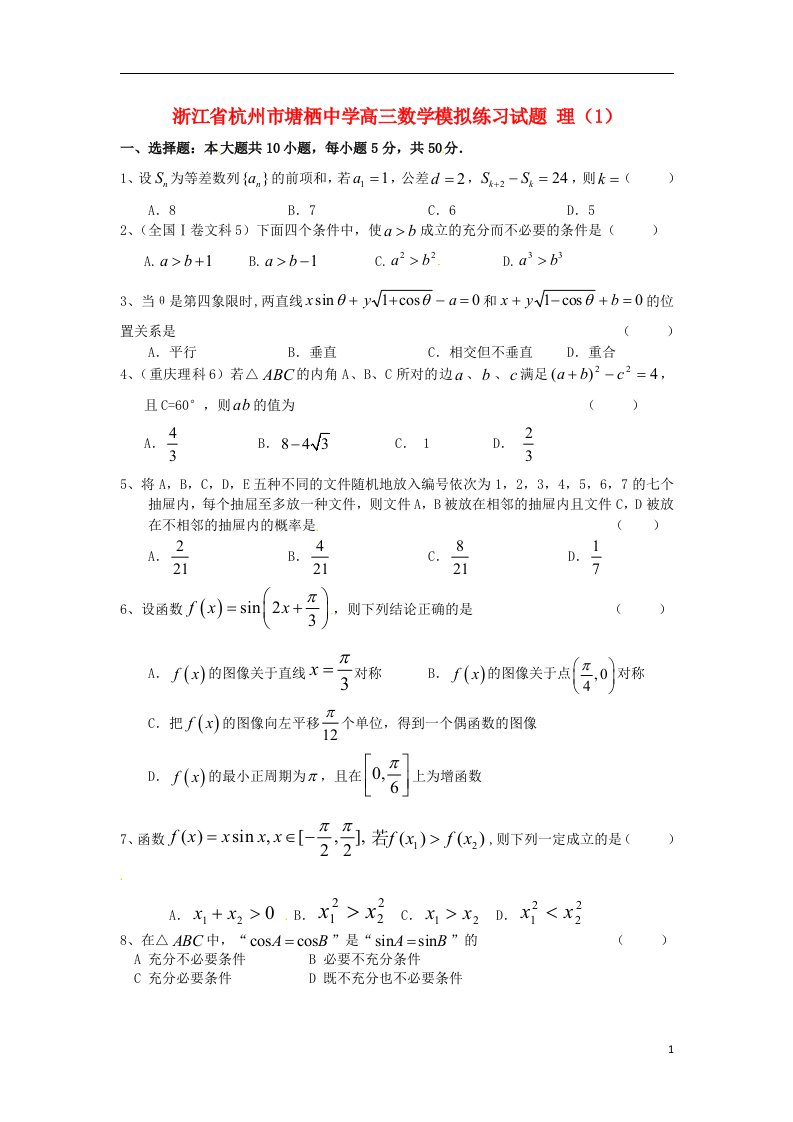 浙江省杭州市塘栖中学高三数学模拟练习试题