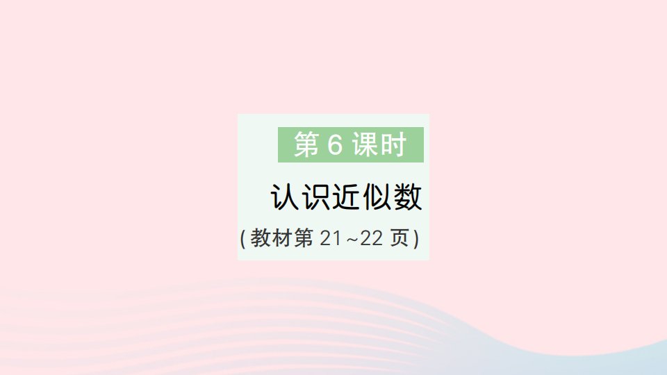 2023四年级数学下册第二单元认识多位数第6课时认识近似数作业课件苏教版