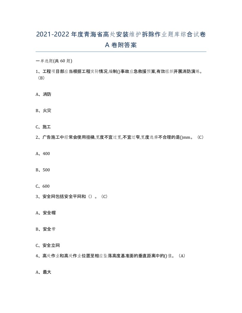 2021-2022年度青海省高处安装维护拆除作业题库综合试卷A卷附答案