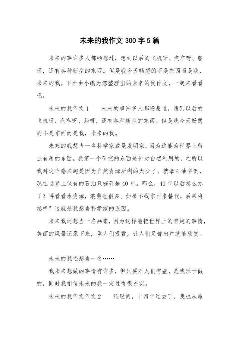 未来的我作文300字5篇