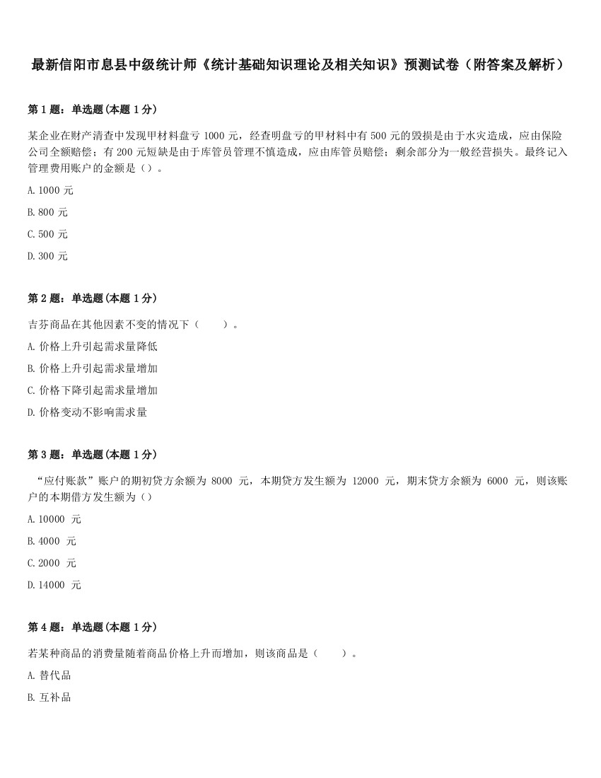 最新信阳市息县中级统计师《统计基础知识理论及相关知识》预测试卷（附答案及解析）