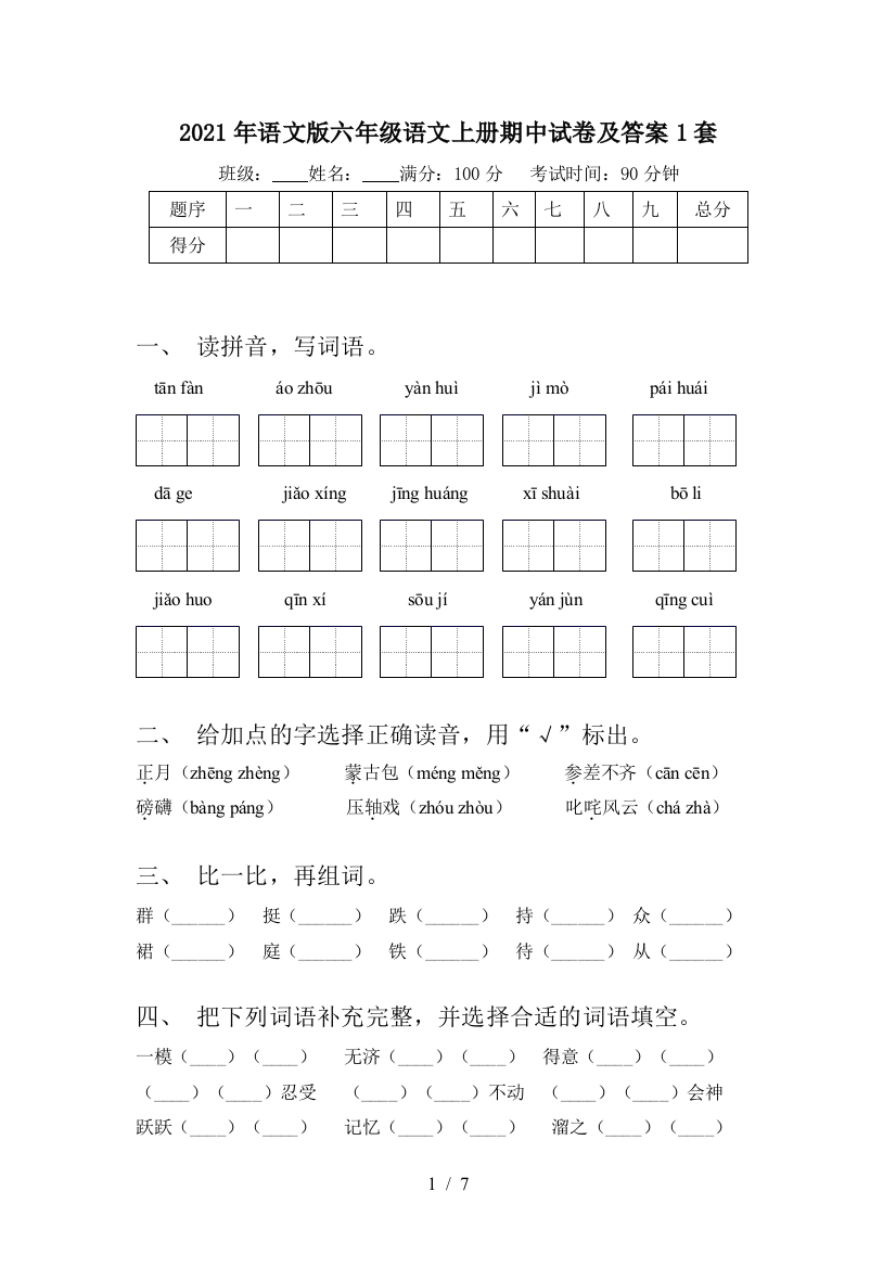 2021年语文版六年级语文上册期中试卷及答案1套