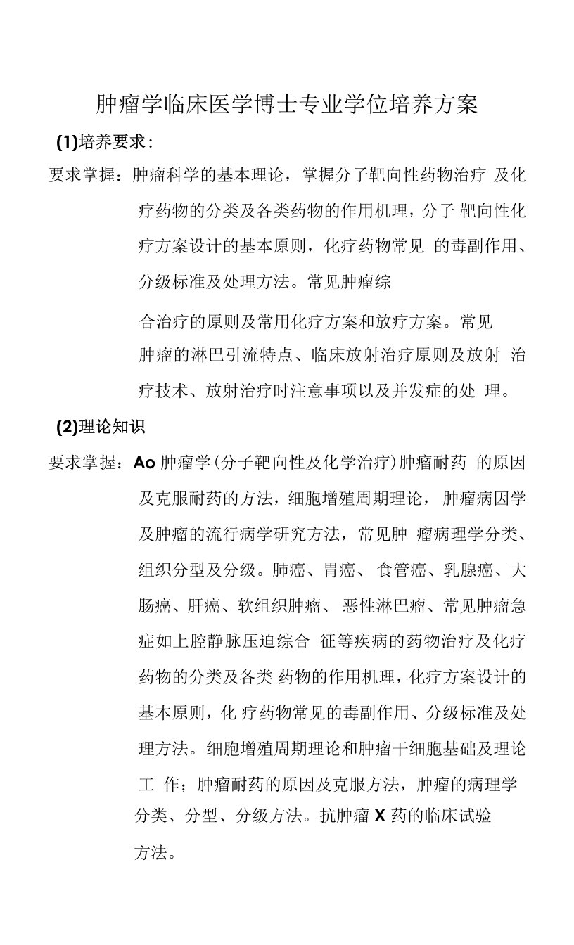 肿瘤学临床医学博士专业学位培养方案