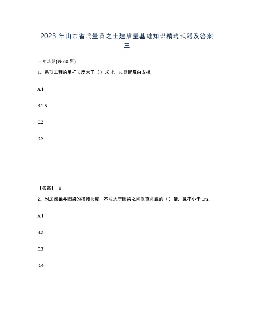 2023年山东省质量员之土建质量基础知识试题及答案三