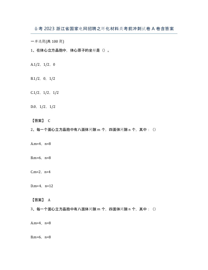 备考2023浙江省国家电网招聘之环化材料类考前冲刺试卷A卷含答案