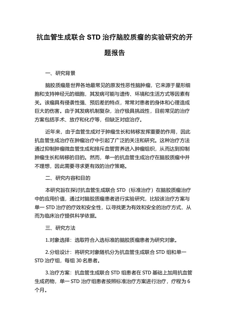 抗血管生成联合STD治疗脑胶质瘤的实验研究的开题报告