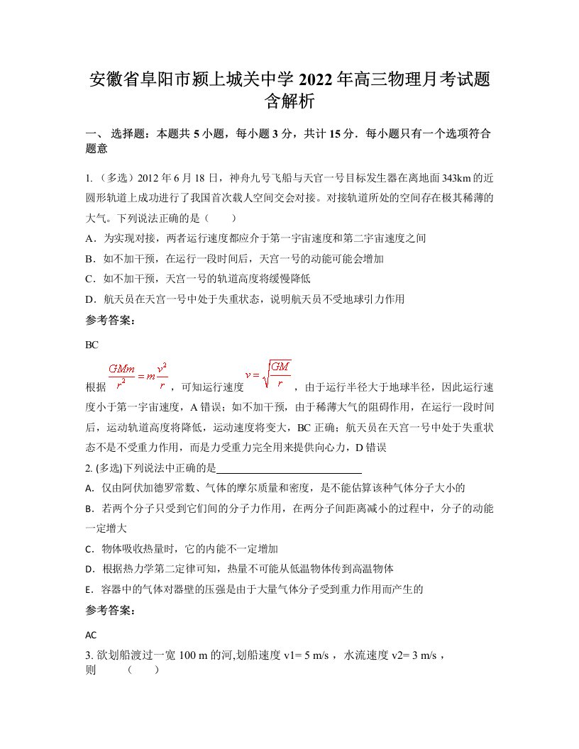 安徽省阜阳市颍上城关中学2022年高三物理月考试题含解析