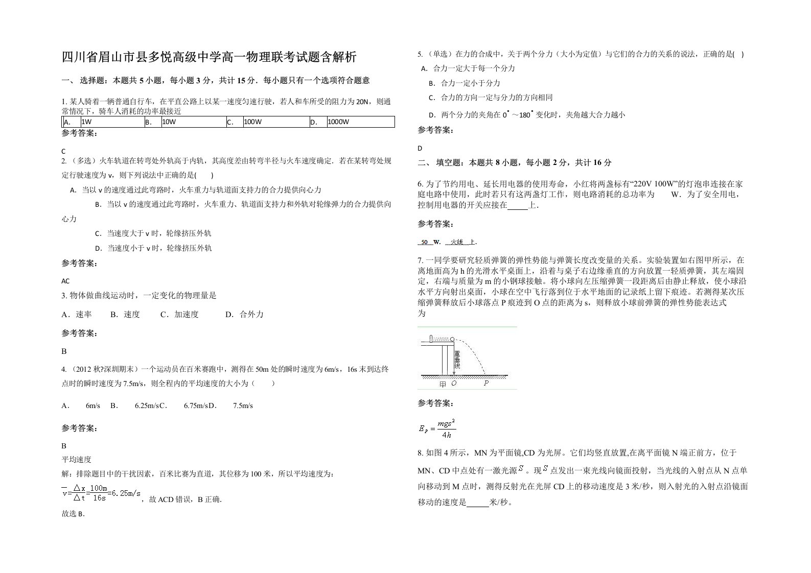 四川省眉山市县多悦高级中学高一物理联考试题含解析