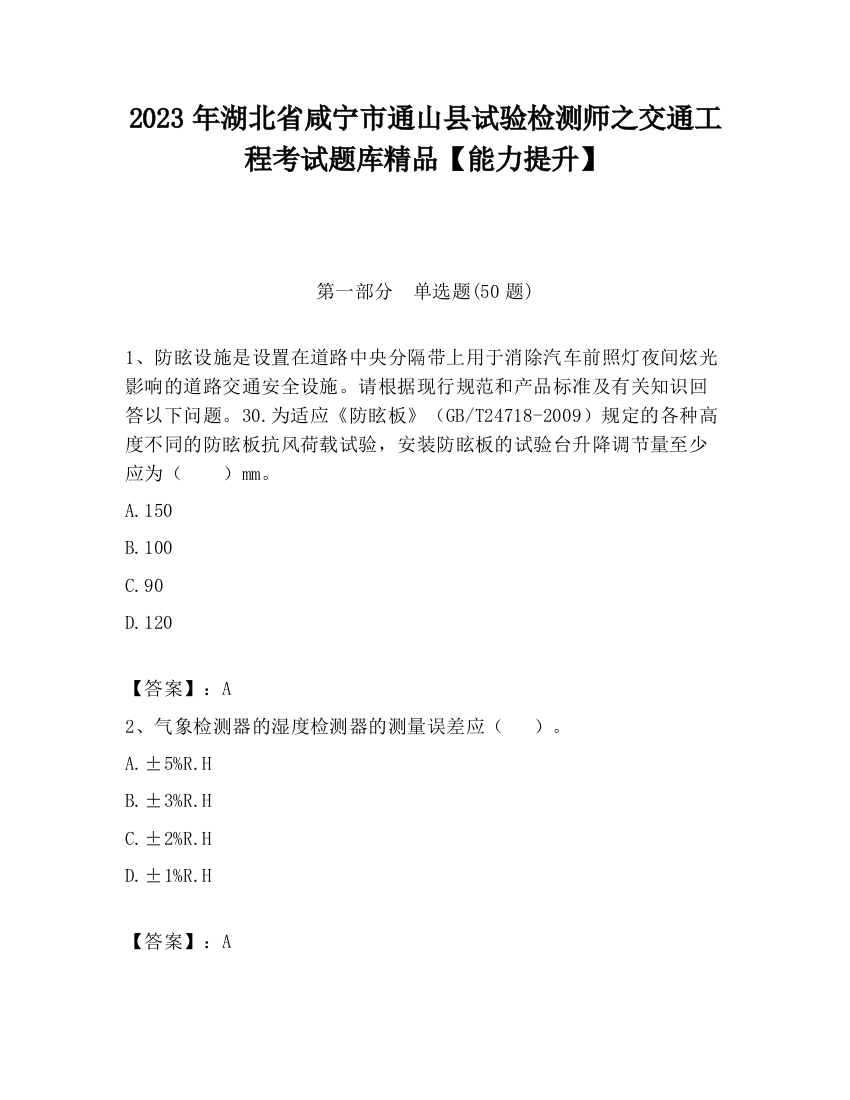 2023年湖北省咸宁市通山县试验检测师之交通工程考试题库精品【能力提升】