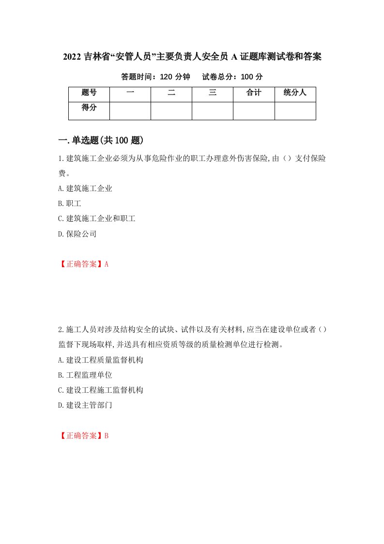 2022吉林省安管人员主要负责人安全员A证题库测试卷和答案第10版