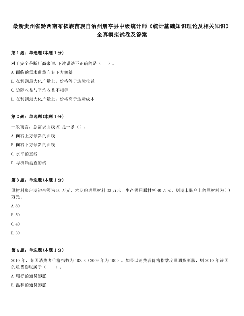 最新贵州省黔西南布依族苗族自治州册亨县中级统计师《统计基础知识理论及相关知识》全真模拟试卷及答案