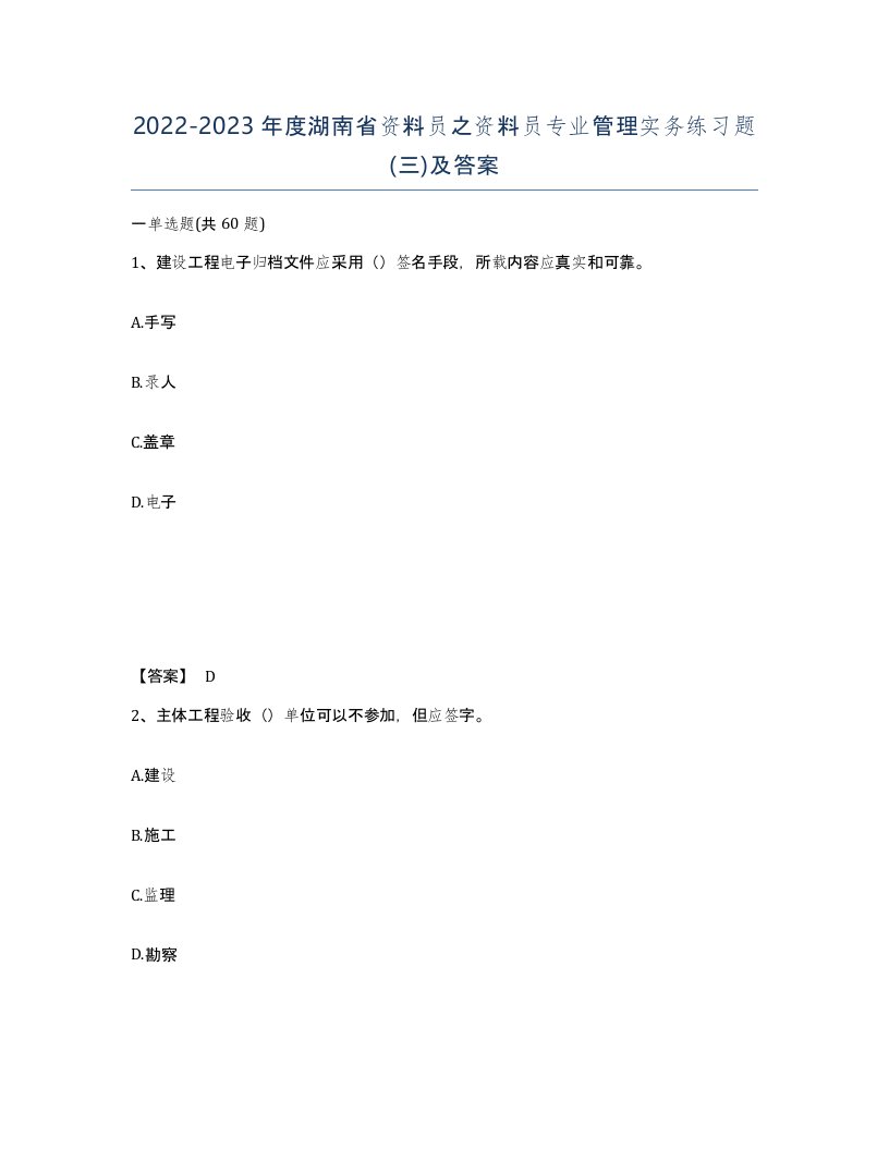 2022-2023年度湖南省资料员之资料员专业管理实务练习题三及答案