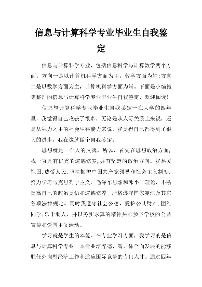 信息与计算科学专业毕业生自我鉴定