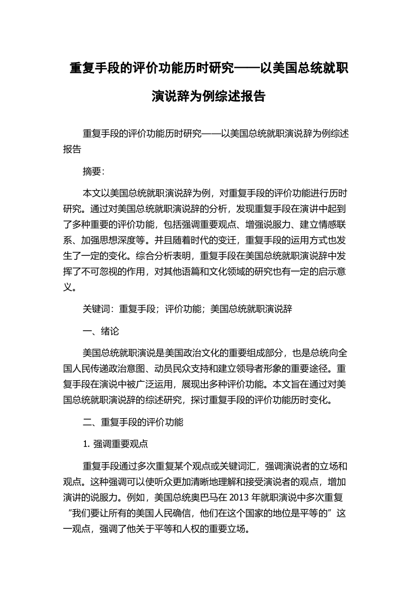 重复手段的评价功能历时研究——以美国总统就职演说辞为例综述报告