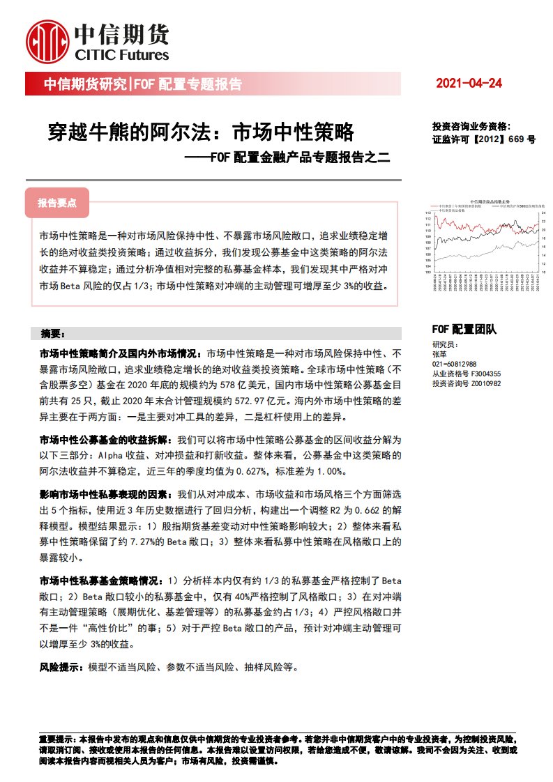 FOF配置金融产品专题报告之二：穿越牛熊的阿尔法，市场中性策略-20210424-中信期货-22页