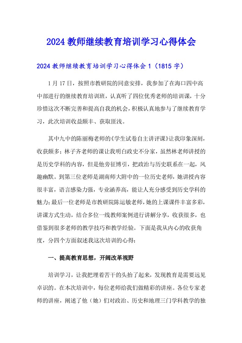 2024教师继续教育培训学习心得体会【精选模板】