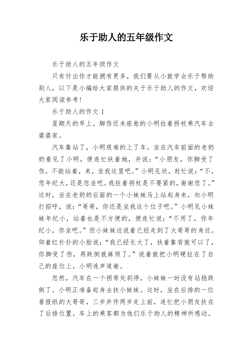 乐于助人的五年级作文