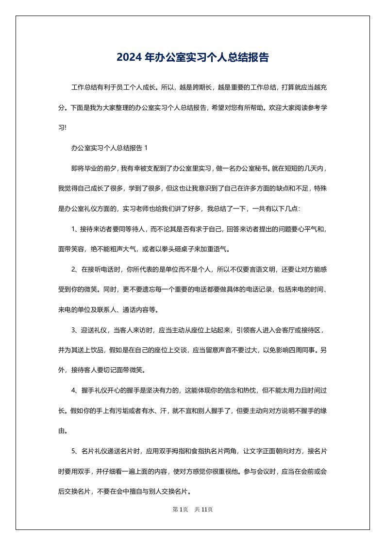 2024年办公室实习个人总结报告