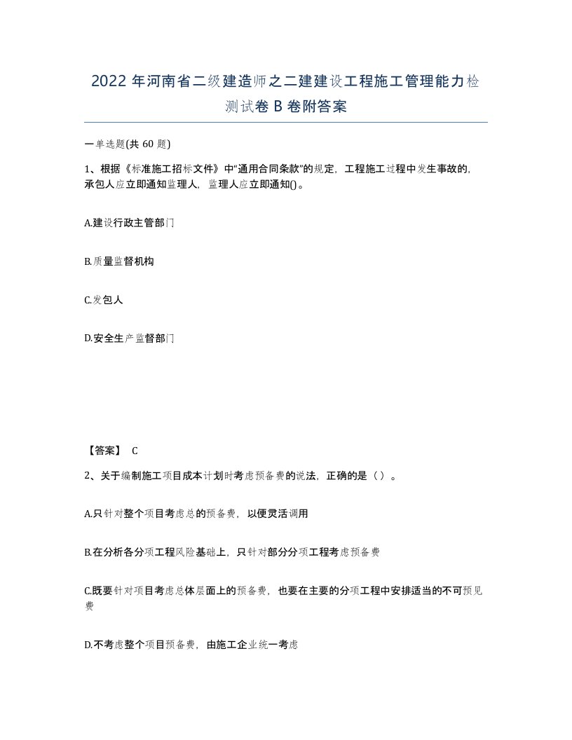 2022年河南省二级建造师之二建建设工程施工管理能力检测试卷B卷附答案