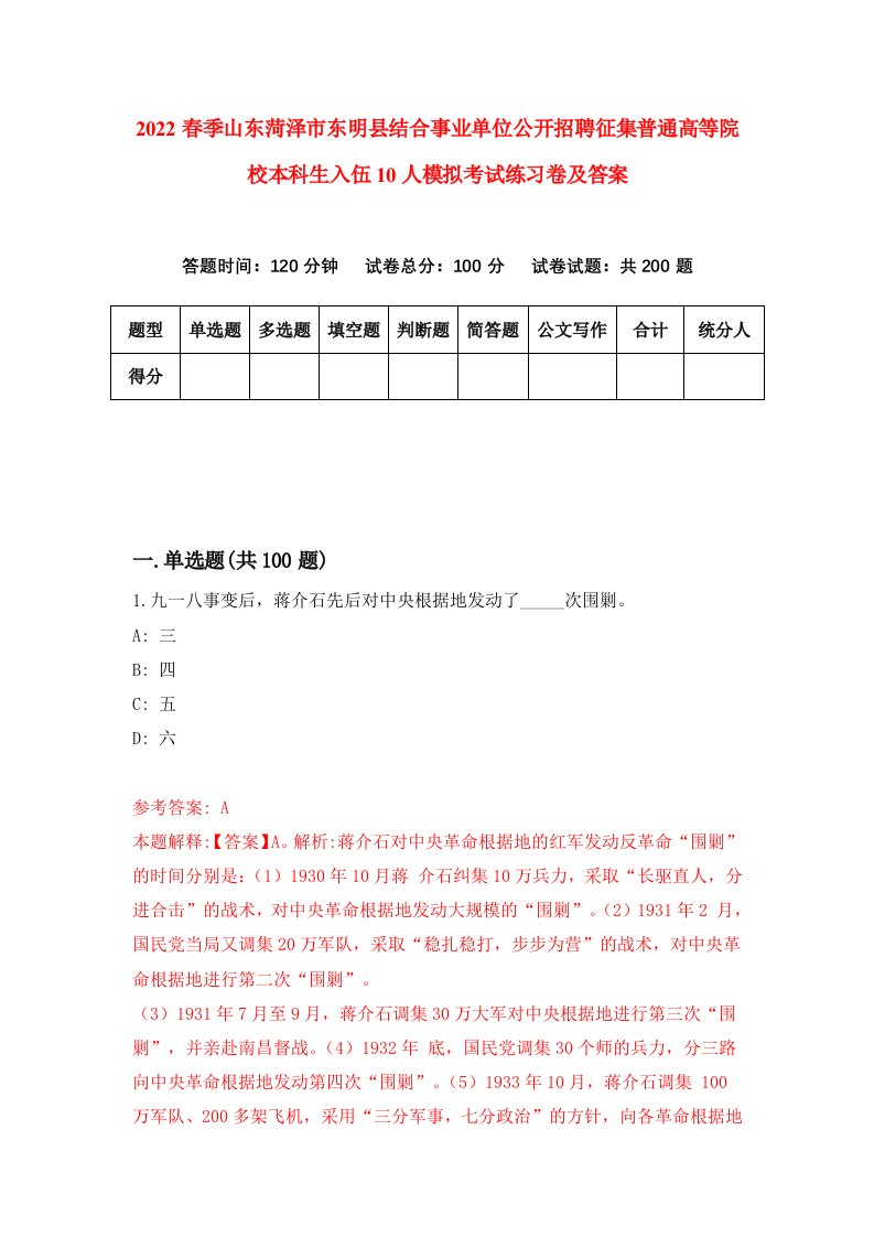 2022春季山东菏泽市东明县结合事业单位公开招聘征集普通高等院校本科生入伍10人模拟考试练习卷及答案第5期