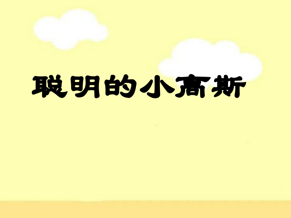 《聪明的小高斯》教学课件（课文讲解）